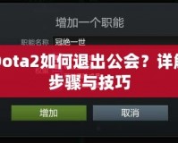Dota2如何退出公會(huì)？詳解步驟與技巧