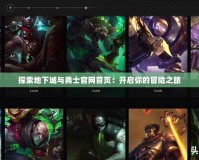 探索地下城與勇士官網(wǎng)首頁：開啟你的冒險(xiǎn)之旅
