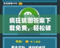 瘋狂猜圖答案下載免費(fèi)，輕松破解游戲難題，暢享游戲樂趣！