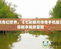 探索奇幻世界，《七彩皓月傳奇手機版》帶你暢享極致冒險