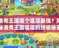 洛克王國(guó)哪個(gè)呱呱最強(qiáng)？揭秘洛克王國(guó)呱呱的終極秘密