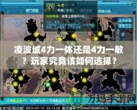 凌波城4力一體還是4力一敏？玩家究竟該如何選擇？