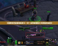《魔獸世界裝備恢復(fù)多久一次？探尋裝備耐久與修理的秘密》