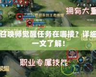 DNF召喚師覺醒任務(wù)在哪接？詳細(xì)攻略一文了解！