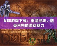 NES游戲下載：重溫經(jīng)典，感受不朽的游戲魅力