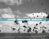 太平洋股票：把握未來投資機(jī)遇，成就財(cái)富夢(mèng)想