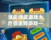 淮安摜蛋游戲大廳摜蛋網游戲——帶你體驗正宗淮安摜蛋，盡享棋牌樂趣！