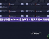 暗黑修改器udietoo啟動(dòng)不了？解決方案一網(wǎng)打盡！