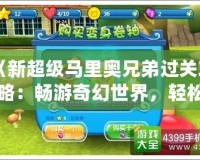 《新超級(jí)馬里奧兄弟過(guò)關(guān)攻略：暢游奇幻世界，輕松過(guò)關(guān)秘籍》