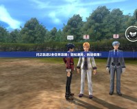 閃之軌跡2全任務攻略：輕松通關，挑戰(zhàn)極限！