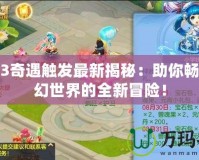 神武3奇遇觸發(fā)最新揭秘：助你暢游奇幻世界的全新冒險(xiǎn)！