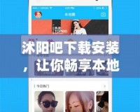 沭陽(yáng)吧下載安裝，讓你暢享本地生活新體驗(yàn)