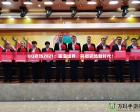 QQ農(nóng)場2021：重溫經(jīng)典，開啟農(nóng)場新時代！