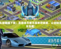 瘋狂賽車破解版下載：無限金幣紫幣菜單吧破解，讓你暢享極速飆車樂趣！