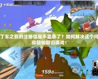 跑跑卡丁車之前的注冊信息不顯示了？如何解決這個問題，讓你輕松回歸游戲！