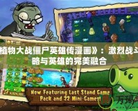 《新植物大戰(zhàn)僵尸英雄傳漫畫》：激烈戰(zhàn)斗、策略與英雄的完美融合
