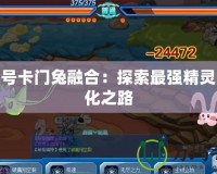 賽爾號卡門兔融合：探索最強(qiáng)精靈的進(jìn)化之路