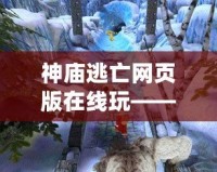 神廟逃亡網(wǎng)頁(yè)版在線玩——暢享無(wú)盡冒險(xiǎn)，挑戰(zhàn)極限快感