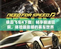 極品飛車4下載：暢享極速狂飆，體驗最震撼的賽車世界！