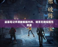 盜墓筆記手游破解版內(nèi)購(gòu)，暢享無(wú)限探險(xiǎn)與資源