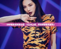 DNF絕殺技刪除補(bǔ)償：大禮包上線，帶你體驗(yàn)最強(qiáng)福利！
