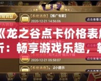 《龍之谷點卡價格表解析：暢享游戲樂趣，輕松掌握充值攻略》