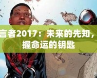 預(yù)言者2017：未來的先知，掌握命運(yùn)的鑰匙