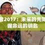 預言者2017：未來的先知，掌握命運的鑰匙