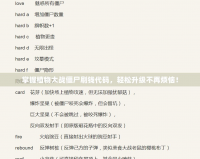 掌握植物大戰(zhàn)僵尸刷錢代碼，輕松升級不再煩惱！