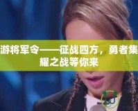夢幻西游將軍令——征戰(zhàn)四方，勇者集結(jié)，榮耀之戰(zhàn)等你來