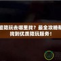 英雄聯(lián)盟陪玩去哪里找？最全攻略幫你快速找到優(yōu)質(zhì)陪玩服務(wù)！