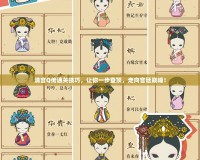 清宮Q傳通關(guān)技巧，讓你一步登頂，走向?qū)m廷巔峰！