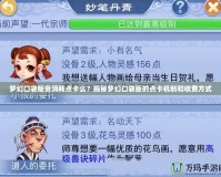 夢幻口袋版會(huì)消耗點(diǎn)卡么？揭秘夢幻口袋版的點(diǎn)卡機(jī)制和收費(fèi)方式