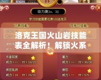 洛克王國火山巖技能表全解析！解鎖火系寵物強力技能