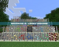 我的世界MOD懶人包：讓游戲體驗飛躍提升的神器！