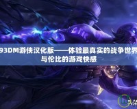 使命召喚93DM游俠漢化版——體驗(yàn)最真實(shí)的戰(zhàn)爭(zhēng)世界，享受無(wú)與倫比的游戲快感