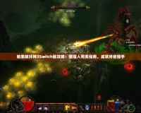 暗黑破壞神3Switch版攻略：獵魔人完美指南，成就終極獵手