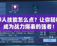 異人技能怎么點(diǎn)？讓你輕松成為戰(zhàn)力爆表的強(qiáng)者！