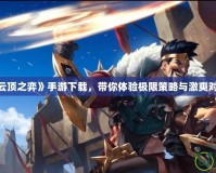 《云頂之弈》手游下載，帶你體驗(yàn)極限策略與激爽對(duì)戰(zhàn)！
