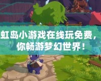 彩虹島小游戲在線玩免費(fèi)，帶你暢游夢(mèng)幻世界！