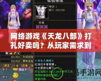網(wǎng)絡(luò)游戲《天龍八部》打孔好賣(mài)嗎？從玩家需求到市場(chǎng)前景分析