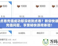 DNF點卷充值成功卻沒收到點卷？教你快速解決充值問題，享受暢快游戲體驗！