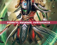 夢幻封神0.1折：超低價神級體驗，開啟屬于你的封神之旅