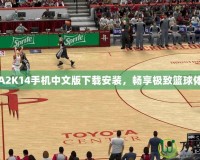 NBA2K14手機(jī)中文版下載安裝，暢享極致籃球體驗(yàn)！