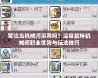 冒險(xiǎn)島機(jī)械師厲害嗎？深度解析機(jī)械師職業(yè)優(yōu)勢(shì)與玩法技巧