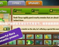 下載植物僵尸破解版無(wú)限鉆石無(wú)限金幣，暢享極致游戲體驗(yàn)！