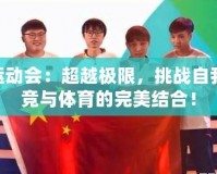 LOL運(yùn)動(dòng)會(huì)：超越極限，挑戰(zhàn)自我，電競(jìng)與體育的完美結(jié)合！