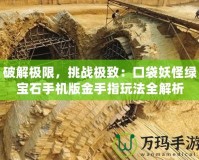 破解極限，挑戰(zhàn)極致：口袋妖怪綠寶石手機(jī)版金手指玩法全解析