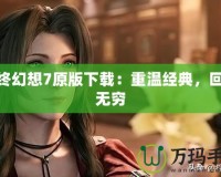最終幻想7原版下載：重溫經(jīng)典，回味無窮