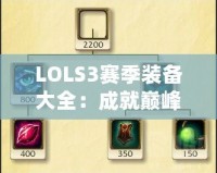 LOLS3賽季裝備大全：成就巔峰戰(zhàn)力，掌控游戲節(jié)奏！
